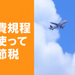 旅費規程