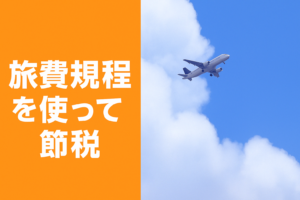 旅費規程