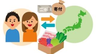 ふるさと納税
