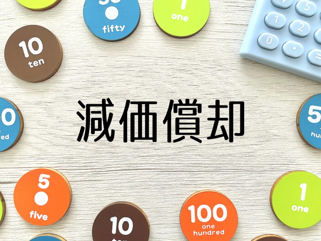 減価償却