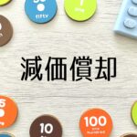 減価償却