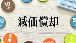 減価償却