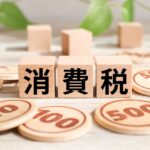 消費税