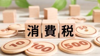 消費税